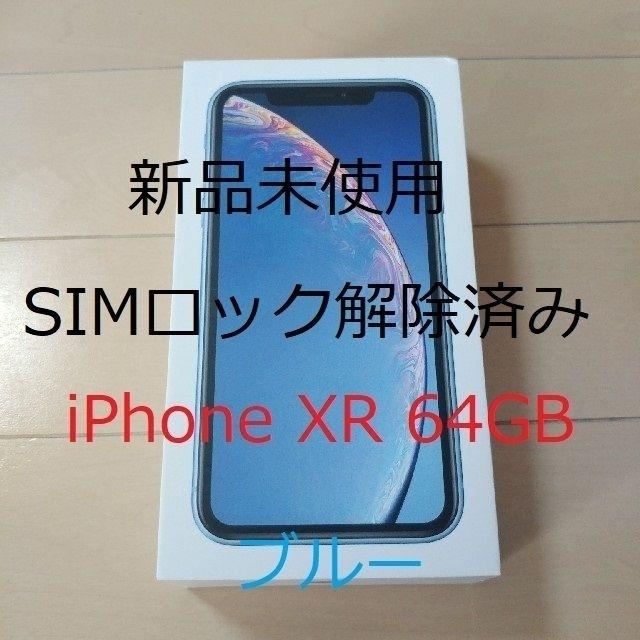 品質は非常に良い Apple - ブルー 64GB XR iPhone 新品 SIMロック解除