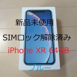 アップル(Apple)のSIMロック解除済み 新品 iPhone XR 64GB ブルー(スマートフォン本体)