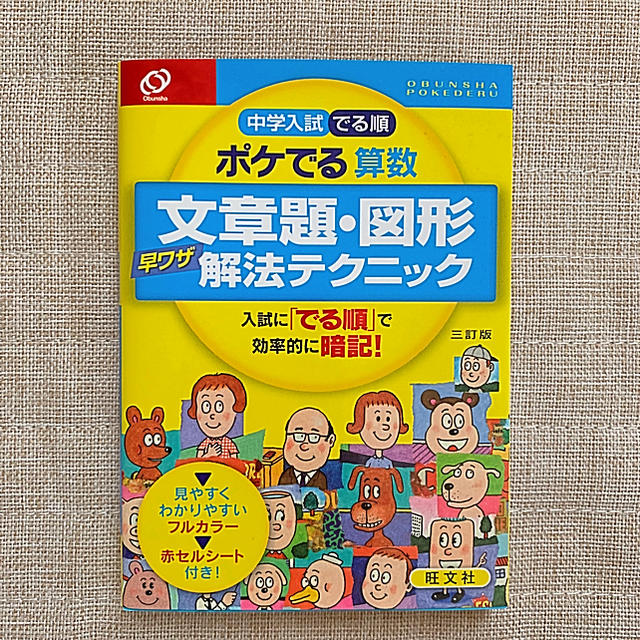 【新品】中学入試 でる順 ポケでる算数 文章題・図形 解放テクニック エンタメ/ホビーの本(語学/参考書)の商品写真