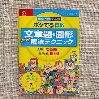 【新品】中学入試 でる順 ポケでる算数 文章題・図形 解放テクニック(語学/参考書)