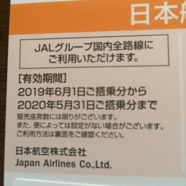 JAL(日本航空)(ジャル(ニホンコウクウ))のJAL チケットの優待券/割引券(その他)の商品写真