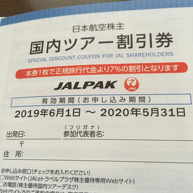 JAL(日本航空)(ジャル(ニホンコウクウ))のJAL チケットの優待券/割引券(その他)の商品写真