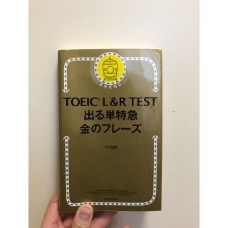 アサヒシンブンシュッパン(朝日新聞出版)のTOEIC  金のフレーズ(資格/検定)