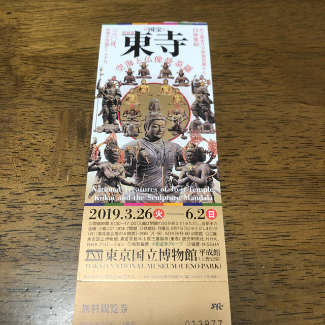 東京国立博物館特別展 東寺 無料観覧券 2枚 チケットの施設利用券(美術館/博物館)の商品写真