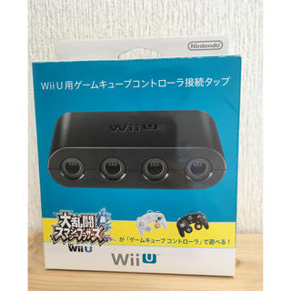 ウィーユー(Wii U)のwiiu 用ゲームキューブコントローラー接続タップ(その他)