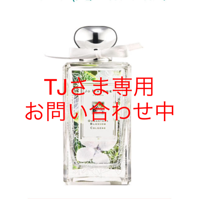 Jo Malone(ジョーマローン)のJo MALONE ジョーマローン 限定品 香水 オスマンサスブロッサム コスメ/美容の香水(香水(女性用))の商品写真