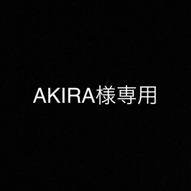 akiraさま専用