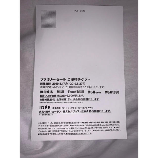 MUJI (無印良品)(ムジルシリョウヒン)の無印良品 ファミリーセール チケットの優待券/割引券(ショッピング)の商品写真