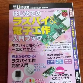 ニッケイビーピー(日経BP)の日経Linux　2019年1月号　特別付録　ラズベリーパイ　電子工作　入門(趣味/スポーツ)