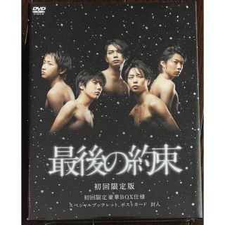 アラシ(嵐)の新品未開封 初回限定盤 嵐主演 最後の約束 DVD 国内正規品(TVドラマ)