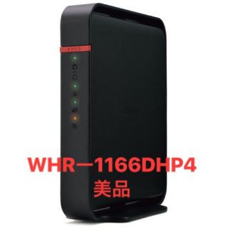 バッファロー(Buffalo)のえつ様専用  ルーター WHR-1166DHP4 (その他)