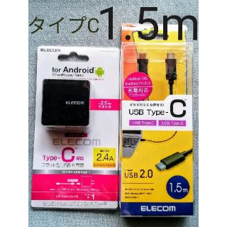 エレコム(ELECOM)の黒【Type-C充電セット1.5m】高出力充電器とUSBケーブル(バッテリー/充電器)