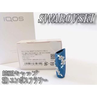 アイコス(IQOS)の専用オーダー用 iQOS3 スワロフスキー & 3Dエンボス フラワー(その他)