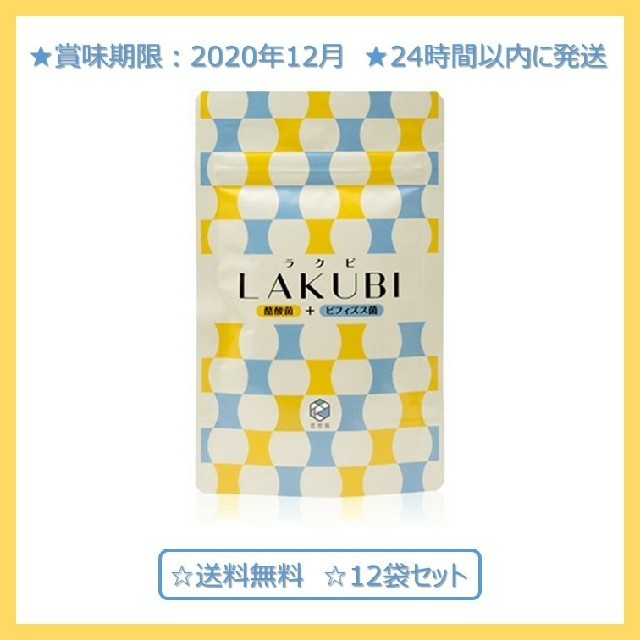 悠悠館 ラクビ 31粒 ×12袋 (賞味期限:2020年12月)