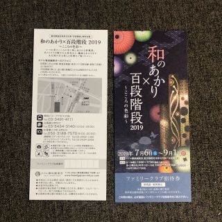 百段階段招待券(その他)