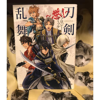 ハクセンシャ(白泉社)の刀剣乱舞アンソロジーコミック〜誉！〜(その他)