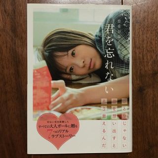 君を忘れない―恋愛短篇小説集 (リンダブックス) リンダブックス編集部 泰文堂(文学/小説)