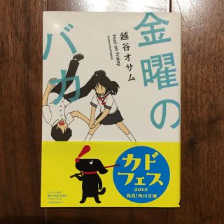 カドカワショテン(角川書店)の金曜のバカ (角川文庫) 越谷オサム 角川文庫(文学/小説)