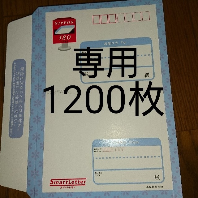 専用 スマートレター1200枚②