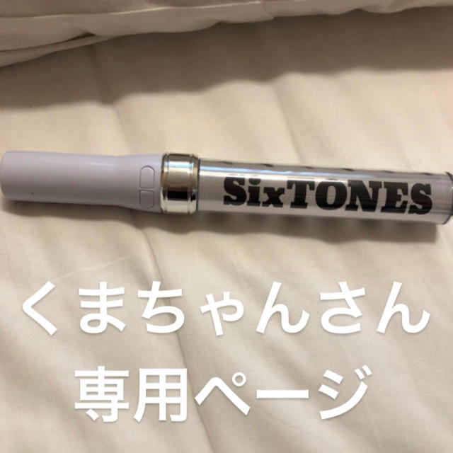 ジャニーズJr.(ジャニーズジュニア)のSixTONES CHANGE the ERA -201ix- ペンライト 新品 チケットの音楽(男性アイドル)の商品写真