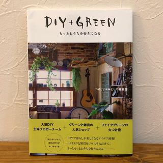 DIY＋GREEN もっとおうちを好きになる(趣味/スポーツ/実用)