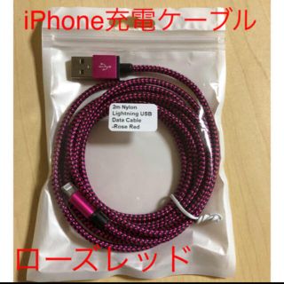 アイフォーン(iPhone)の2m iPhone充電ケーブル ⭕️ローズレッド 珍しい かわいい❤️(バッテリー/充電器)