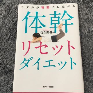 サンマークシュッパン(サンマーク出版)の体幹リセットダイエット(エクササイズ用品)