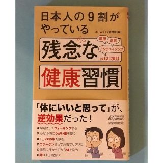 日本人の9割がやっている残念な健康習慣(ノンフィクション/教養)