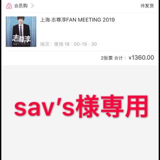 sav’s様専用 志尊淳ファンミ2019上海ソワレ2枚