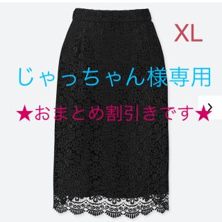 ユニクロ(UNIQLO)の【じゃっちゃん様専用】ユニクロ レーススカート XLサイズ／ブラック 新品(ひざ丈スカート)