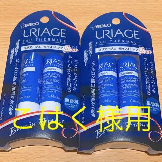 ユリアージュ(URIAGE)のこはく様用(リップケア/リップクリーム)