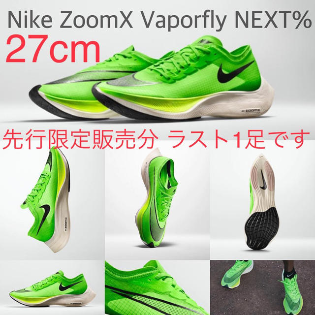 27 VAPORFLY NEXT % ナイキ ズームヴェイパーフライ ネクスト