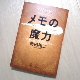 新品未読◆メモの魔力(ビジネス/経済)