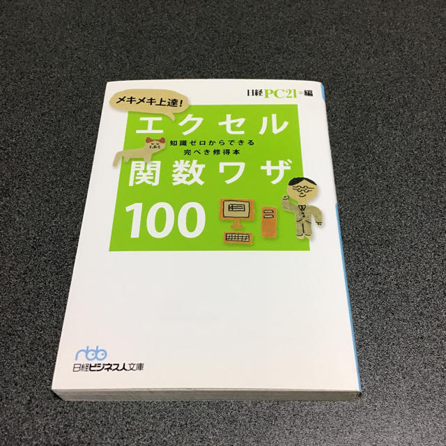 日経BP(ニッケイビーピー)のメキメキ上達！エクセル関数ワザ100 エンタメ/ホビーの本(コンピュータ/IT)の商品写真