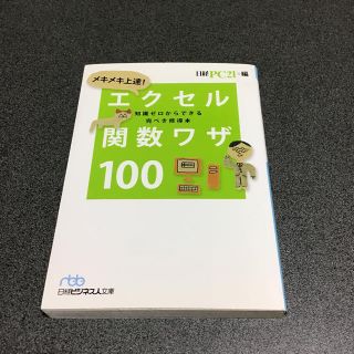 ニッケイビーピー(日経BP)のメキメキ上達！エクセル関数ワザ100(コンピュータ/IT)