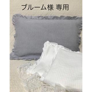 ブルーム様 専用ページ(枕)