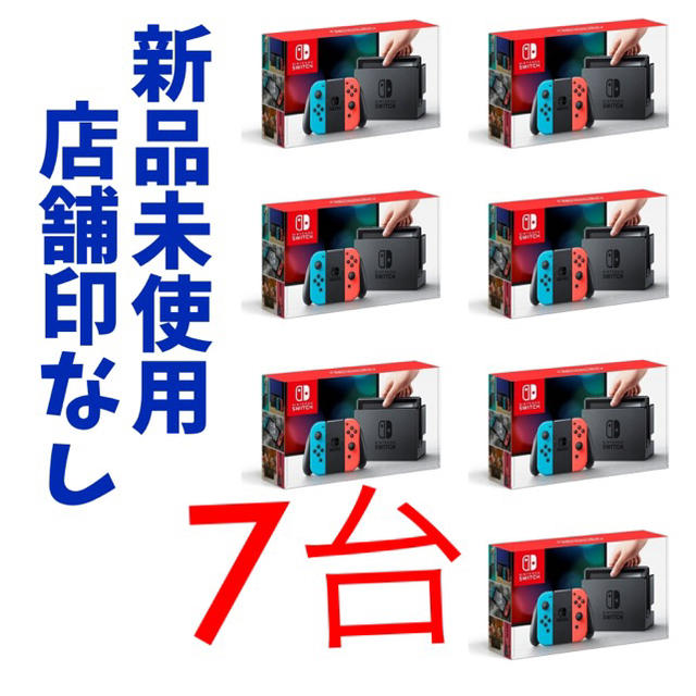 新品未使用 ニンテンドースイッチ 7台 ネオンのみ 店舗印無し 発送5／19