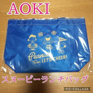 ピーナッツ(PEANUTS)の新品未開封☆AOKI スヌーピーランチバッグ ネイビー(弁当用品)