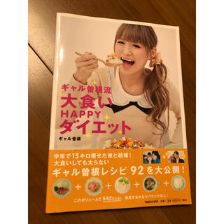 マガジンハウス(マガジンハウス)のギャル曽根流大食いHAPPYダイエット レシピ本(女性タレント)