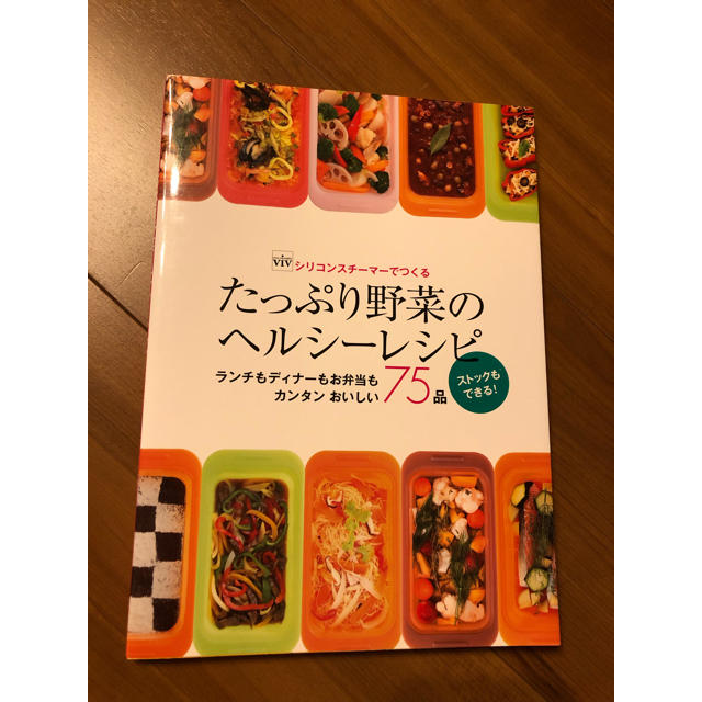 東京書籍(トウキョウショセキ)のシリコンスチーマーでつくる たっぷり野菜のヘルシーレシピ エンタメ/ホビーの本(住まい/暮らし/子育て)の商品写真