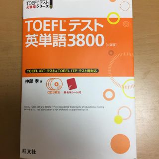 オウブンシャ(旺文社)のTOEFLテスト英単語 3800(資格/検定)