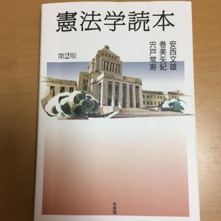 憲法学読本(語学/参考書)