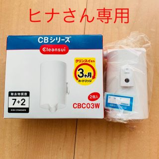 ミツビシケミカル(三菱ケミカル)のクリンスイ CBC03W(浄水機)