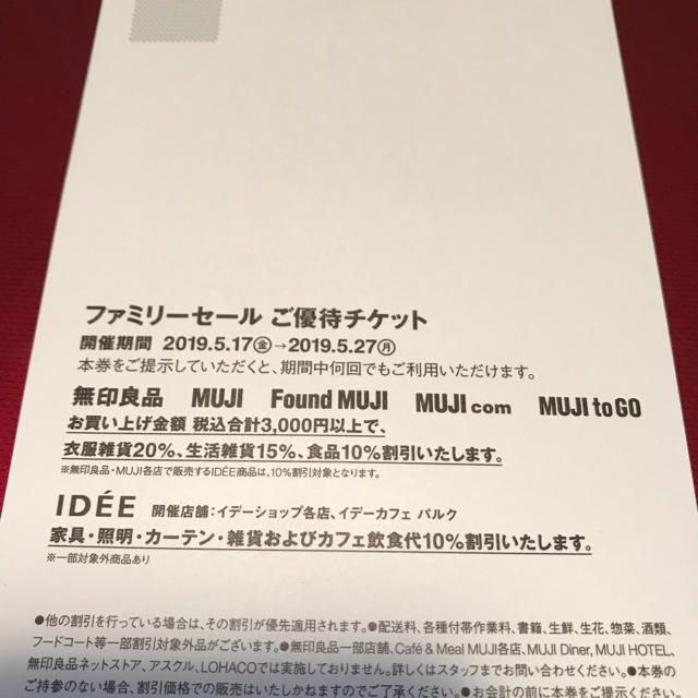 MUJI (無印良品)(ムジルシリョウヒン)の無印良品☆ファミリーセールご優待ハガキ チケットの優待券/割引券(ショッピング)の商品写真