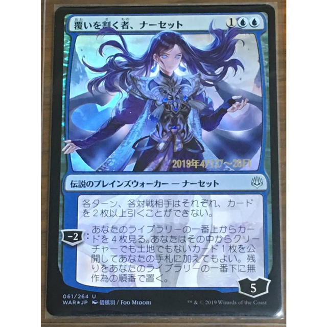 マジック:ザ・ギャザリング - 覆いを割く者、ナーセット(プレリFoil