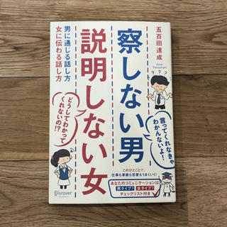 「察しない男説明しない女 男に通じる話し方女に伝わる話し方」(その他)