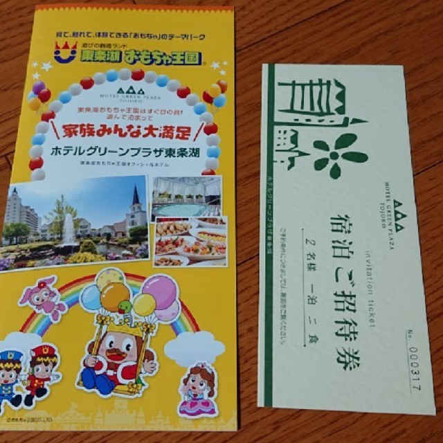 東条湖おもちゃ王国 ホテル チケット