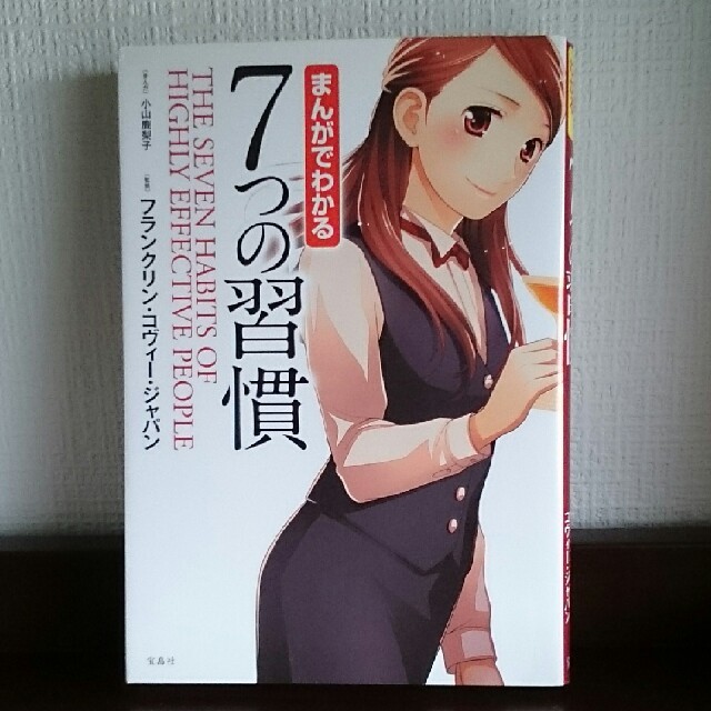 宝島社(タカラジマシャ)のまんがでわかる 7つの習慣

 エンタメ/ホビーの本(ノンフィクション/教養)の商品写真