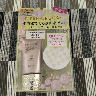 エスプリーク(ESPRIQUE)のリフトBBクリーム＆フェイスパウダー　限定セット(BBクリーム)