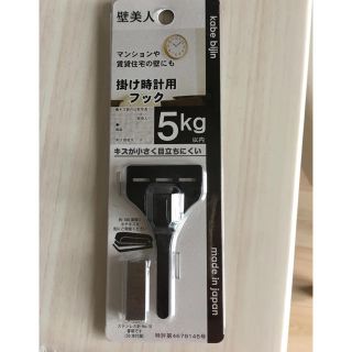 壁美人 掛け時計用フック(掛時計/柱時計)